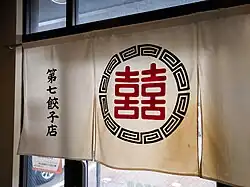 Als Firmenlogo – Gyōza-Laden, 2016