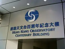 Das Hong Kong Observatory Centenary Building, 2006