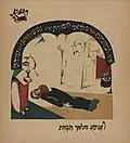 Illustration zur neunten Strophe des Liedes, der Tod holt den Schächter. Der Schächter liegt tot auf dem Boden. Rechts ist der Ochsenkopf auf einem Schemel zu sehen, links daneben blickt durch eine geöffnete Tür eine Gestalt mit grünem, gezackten Hut: es ist der Tod, der die Kerze links ausbläst. Das Spruchband oben beschreibt die Szene auf Hebräisch.