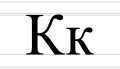 К к