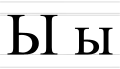 Ы ы