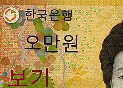 Vorderseite (Ausschnitt) der koreanischen 50000-Won-Banknote mit Omron-Ringen