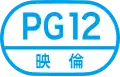 PG12映倫 englisch Parental Guidance Suggested under 12 – Begleitung eines Erwachsenen empfohlen für Kinder unter 12 Jahren