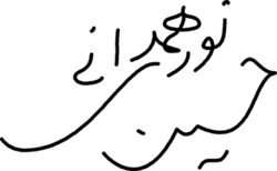 Unterschrift von Hamedani