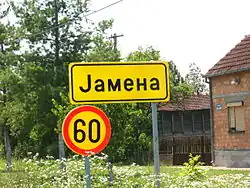 Јамена