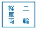 327: Überholverbot für kleine Motorisierte Fahrzeuge