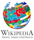 Logo der kasachischsprachigen Wikipedia während der Wikipedia-Konferenz der Turksprachen, die in Almaty am 20. und 21. April 2012 stattgefunden hat