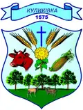 Wappen von Kulykiwka