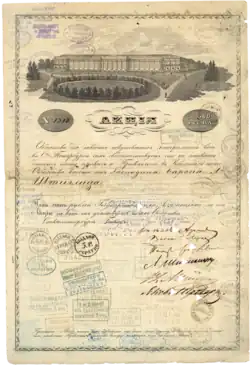 Aktie der Gesellschaft der Anstalt für künstliches Mineralwasser in St. Petersburg über 500 Rubel, ausgestellt 1834 auf den Hofbankier Baron Ludwig Stieglitz