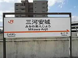 Namensschild der Shinkansen-Station (Oktober 2018)