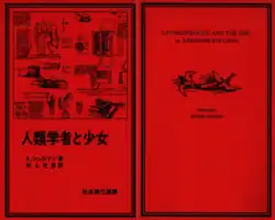 Buchumschlag von The Anthropologist and the Girl (auf Japanisch) von Abraham Shulman, 1981
