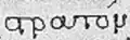 Die Stigma-Ligatur in einer byzantinischen Handschrift, hier das Wort στρατόν (stratón).