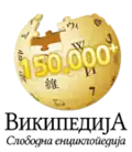 Das Logo der serbischsprachigen Wikipedia für den 150.000 Artikel (20. November 2011)