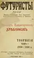 Schöpfung Band 1. 1906–1908. Mit Beträgen zum Werk von Chlebnikov, Kamenski und Burljuk
